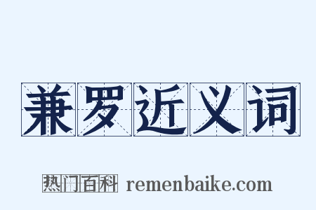 兼罗近义词是什么意思的图片